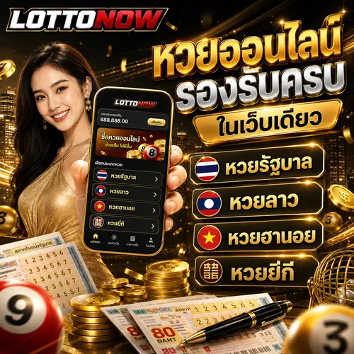 LOTTONOW ซื้อออนไลน์ เล่นได้ทุกประเภท รองรับครบในเว็บเดียว