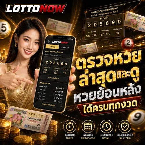 LOTTONOW ตรวจหวยล่าสุด และ ดูหวยย้อนหลัง
