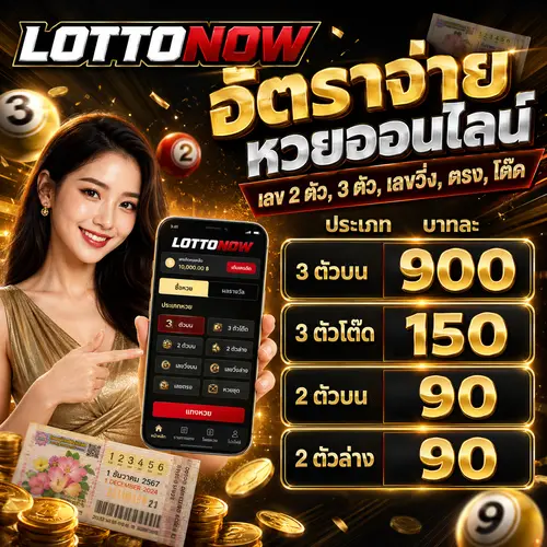 LOTTONOW อัตราจ่ายหวยออนไลน์ เลข 2 ตัว, 3 ตัว, เลขวิ่ง, ตรง, โต๊ด